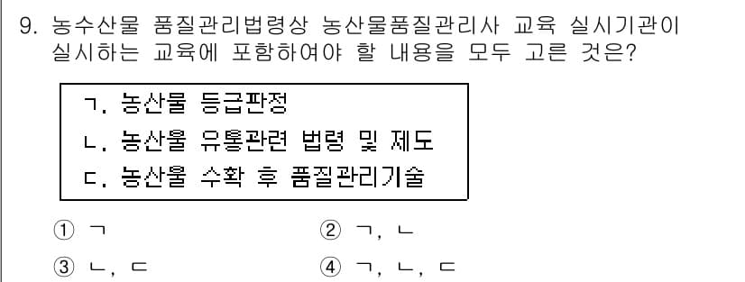 농산물품질관리사_1차 2015년 9번 - 정답과 핵심 포인트를 검수 중인 기출문제