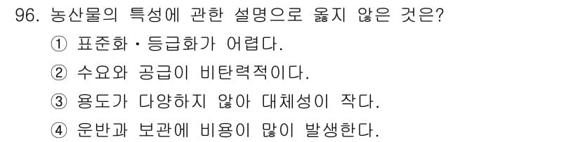 농산물품질관리사_1차 2015년 96번 - 정답과 핵심 포인트를 검수 중인 기출문제