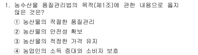 농산물품질관리사_1차 2016년 1번 - 정답과 핵심 포인트를 검수 중인 기출문제