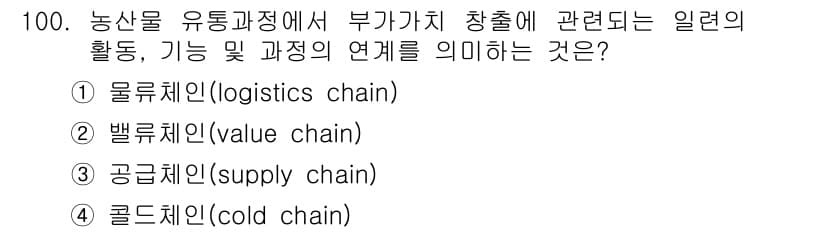 농산물품질관리사_1차 2016년 100번 - 정답과 핵심 포인트를 검수 중인 기출문제