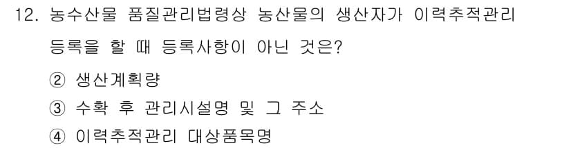농산물품질관리사_1차 2016년 12번 - 정답과 핵심 포인트를 검수 중인 기출문제