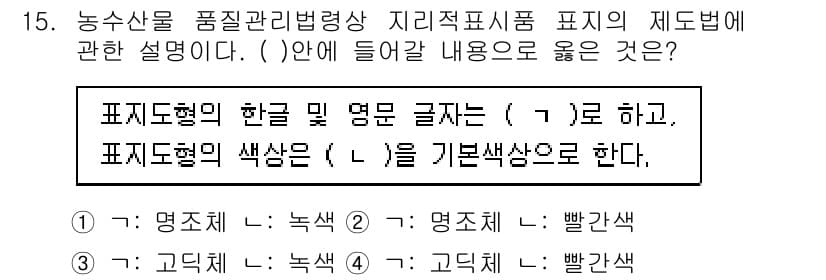 농산물품질관리사_1차 2016년 15번 - 정답과 핵심 포인트를 검수 중인 기출문제