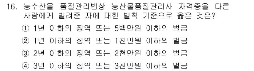 농산물품질관리사_1차 2016년 16번 - 정답과 핵심 포인트를 검수 중인 기출문제