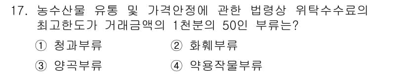 농산물품질관리사_1차 2016년 17번 - 농수산물 유통 및 가격안정에 관한 법령에서 위탁수수료는 거래금액의 1천분... 에 관한 핵심 기출문제