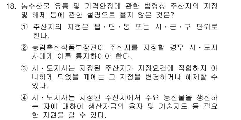 농산물품질관리사_1차 2016년 18번 - 정답과 핵심 포인트를 검수 중인 기출문제