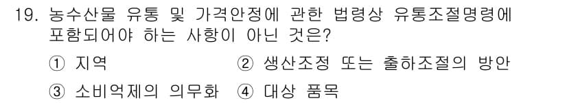 농산물품질관리사_1차 2016년 19번 - 정답과 핵심 포인트를 검수 중인 기출문제