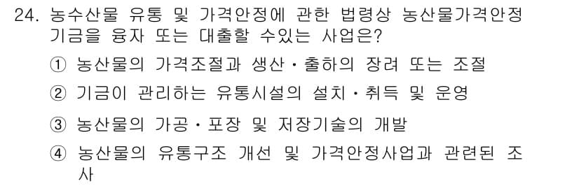농산물품질관리사_1차 2016년 24번 - 정답이 '1'인 이유는 농산물 가격 조절 및 생산·출하의 장려 또는 조직... 에 관한 핵심 기출문제