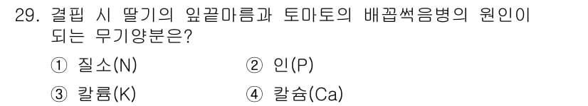 농산물품질관리사_1차 2016년 29번 - 정답과 핵심 포인트를 검수 중인 기출문제