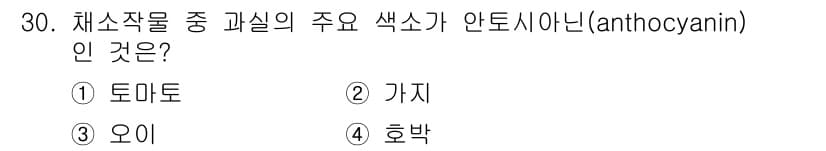 농산물품질관리사_1차 2016년 30번 - 정답과 핵심 포인트를 검수 중인 기출문제