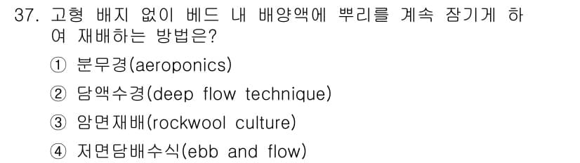농산물품질관리사_1차 2016년 37번 - 정답과 핵심 포인트를 검수 중인 기출문제