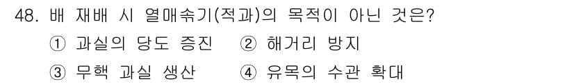 농산물품질관리사_1차 2016년 48번 - 열매수확기의 목적은 주로 과실의 품질을 높이고 생산성을 증대하는 것에 있... 에 관한 핵심 기출문제