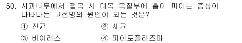 농산물품질관리사_1차 2016년 50번 - 정답과 핵심 포인트를 검수 중인 기출문제