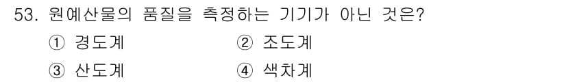 농산물품질관리사_1차 2016년 53번 - 정답과 핵심 포인트를 검수 중인 기출문제