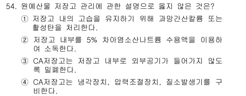 농산물품질관리사_1차 2016년 54번 - 정답과 핵심 포인트를 검수 중인 기출문제