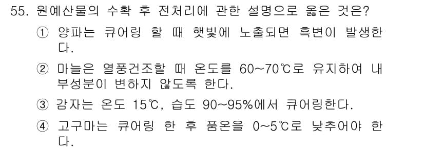 농산물품질관리사_1차 2016년 55번 - 정답이 '3'인 이유는 감자는 15°C에서 숙성이 적절하게 이루어지며, ... 에 관한 핵심 기출문제