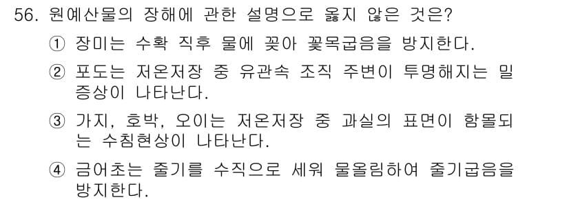 농산물품질관리사_1차 2016년 56번 - 정답과 핵심 포인트를 검수 중인 기출문제