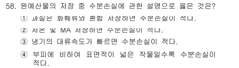농산물품질관리사_1차 2016년 58번 - 정답과 핵심 포인트를 검수 중인 기출문제