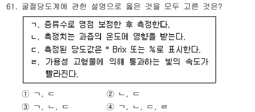 농산물품질관리사_1차 2016년 61번 - 정답이 '3'인 이유는 다음과 같습니다. ①과 ③의 설명은 올바르며, 과... 에 관한 핵심 기출문제