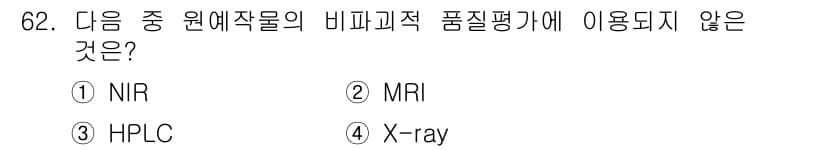 농산물품질관리사_1차 2016년 62번 - 정답 '3' HPLC는 액체 크로마토그래피로, 농산물의 성분 분석에 자주... 에 관한 핵심 기출문제