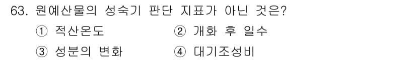 농산물품질관리사_1차 2016년 63번 - 원예산물의 성숙기 판단 지표는 주로 물리적, 화학적 특성을 기반으로 하며... 에 관한 핵심 기출문제