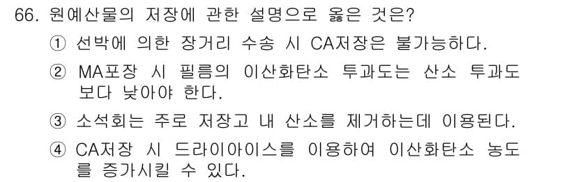 농산물품질관리사_1차 2016년 66번 - 정답과 핵심 포인트를 검수 중인 기출문제