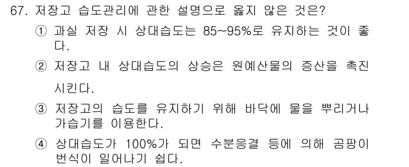농산물품질관리사_1차 2016년 67번 - 정답과 핵심 포인트를 검수 중인 기출문제