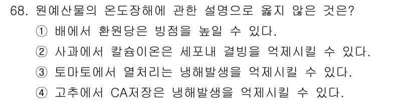 농산물품질관리사_1차 2016년 68번 - 정답과 핵심 포인트를 검수 중인 기출문제