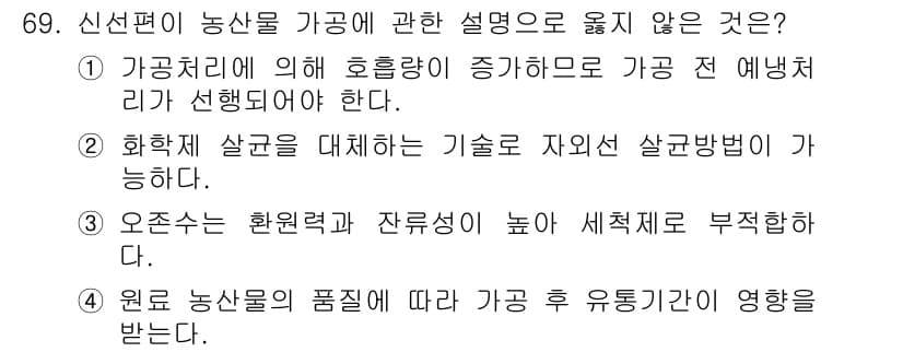 농산물품질관리사_1차 2016년 69번 - 정답과 핵심 포인트를 검수 중인 기출문제