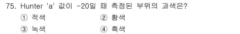 농산물품질관리사_1차 2016년 75번 - Hunter 'a' 값이 -20일 때는 색상의 농도를 나타내며, 일반적으... 에 관한 핵심 기출문제