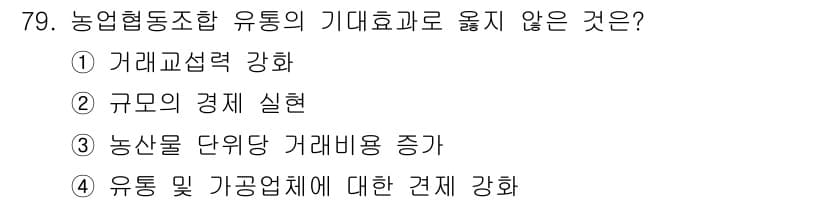 농산물품질관리사_1차 2016년 79번 - 농업협동조합 유통의 기대효과 중 '농산물 단위당 거래비용 증가'는 일반적... 에 관한 핵심 기출문제