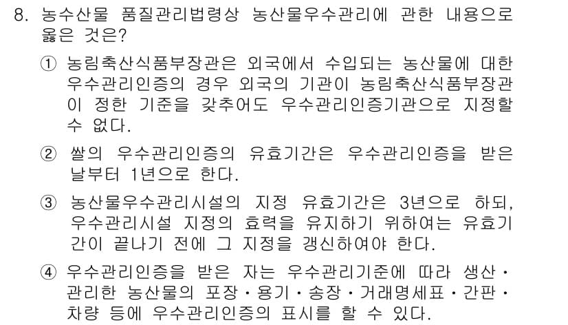 농산물품질관리사_1차 2016년 8번 - 정답과 핵심 포인트를 검수 중인 기출문제