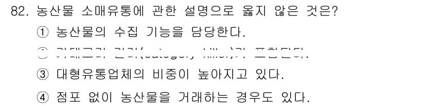 농산물품질관리사_1차 2016년 82번 - 농산물 소매유통의 설명 중 '농산물의 수집 기능을 담당한다'는 주장은 옳... 에 관한 핵심 기출문제