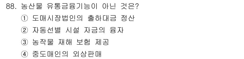 농산물품질관리사_1차 2016년 88번 - 정답과 핵심 포인트를 검수 중인 기출문제