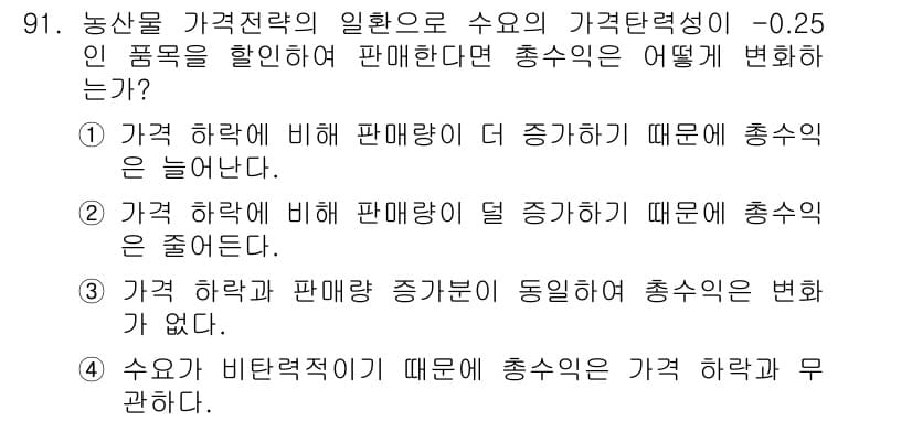 농산물품질관리사_1차 2016년 91번 - 주어진 문제에서 가격 하락에 비례하여 판매량이 증가한다는 수요의 기본 원... 에 관한 핵심 기출문제