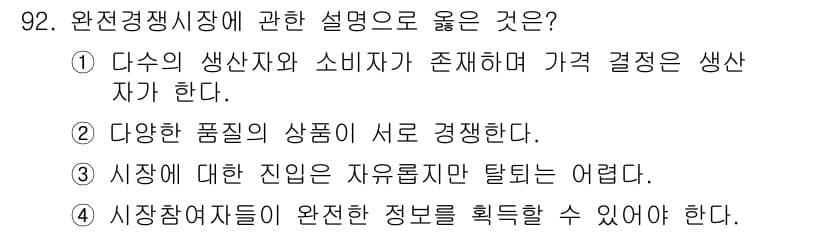 농산물품질관리사_1차 2016년 92번 - 정답과 핵심 포인트를 검수 중인 기출문제