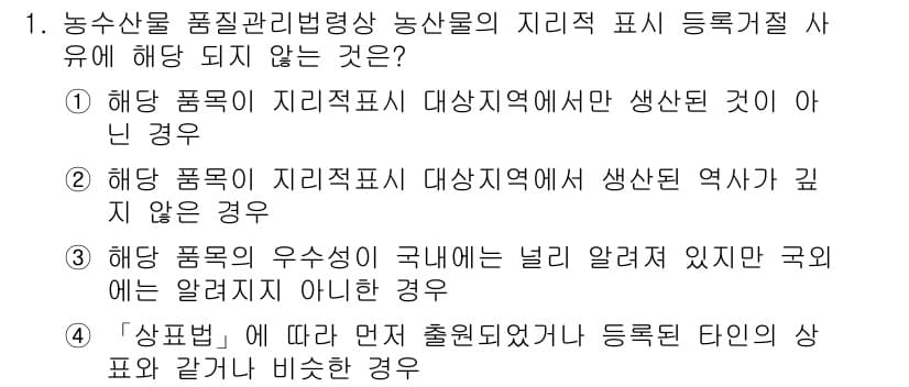 농산물품질관리사_1차 2017년 1번 - 정답 '3'은 해당 품목의 우수성이 국내에는 널리 알려져 있지만, 국외에... 에 관한 핵심 기출문제