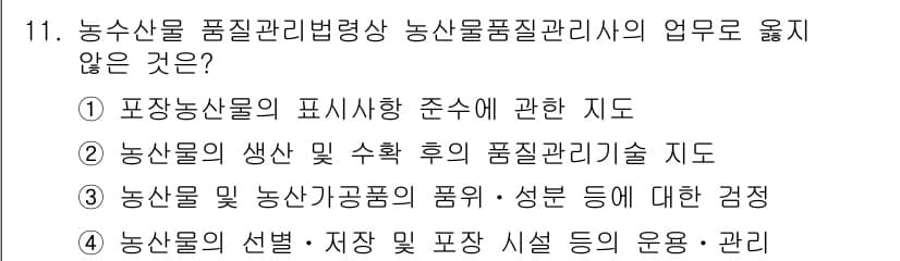 농산물품질관리사_1차 2017년 11번 - 정답과 핵심 포인트를 검수 중인 기출문제