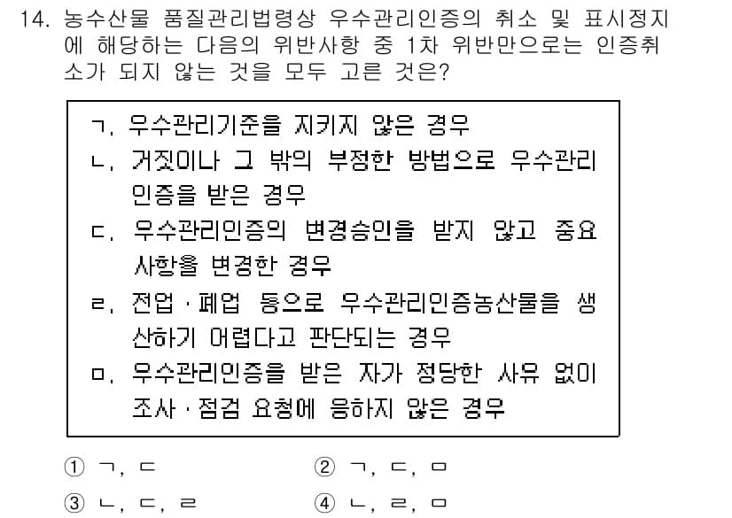 농산물품질관리사_1차 2017년 14번 - 정답이 '2'인 이유는 '가'와 '다'의 경우가 우수관리인증을 받지 않거... 에 관한 핵심 기출문제