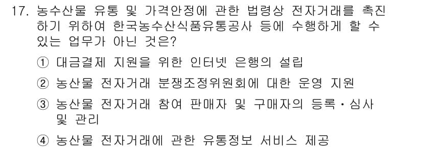 농산물품질관리사_1차 2017년 17번 - 정답은 '1'입니다. 농산물 유통 및 가격안정과 관련된 업무는 농산물의 ... 에 관한 핵심 기출문제