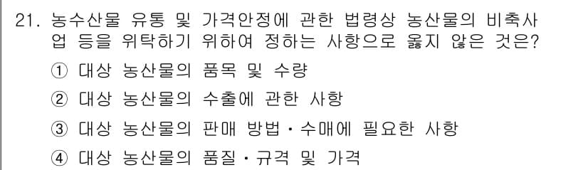 농산물품질관리사_1차 2017년 21번 - 정답인 '2'는 농산물의 안전성과 가격 관련 법령에서 비축 대상에 대한 ... 에 관한 핵심 기출문제