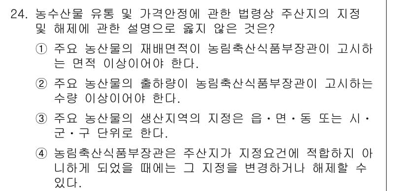 농산물품질관리사_1차 2017년 24번 - 정답과 핵심 포인트를 검수 중인 기출문제