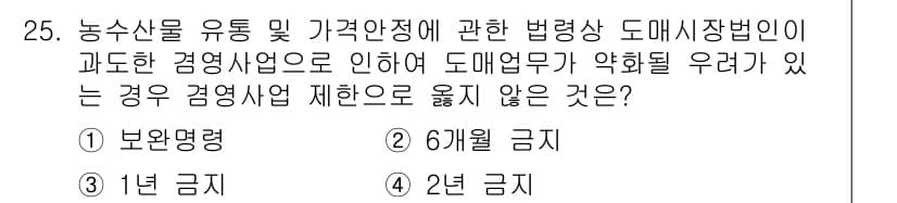 농산물품질관리사_1차 2017년 25번 - 농산물 유통 및 가격안정에 관한 법령상 도매업무가 악화될 우려가 있는 경... 에 관한 핵심 기출문제