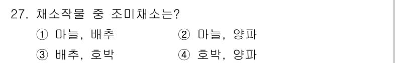 농산물품질관리사_1차 2017년 27번 - 조미채소는 요리의 풍미를 살리기 위해 사용되는 채소로, 대표적으로 마늘과... 에 관한 핵심 기출문제