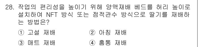 농산물품질관리사_1차 2017년 28번 - 정답과 핵심 포인트를 검수 중인 기출문제