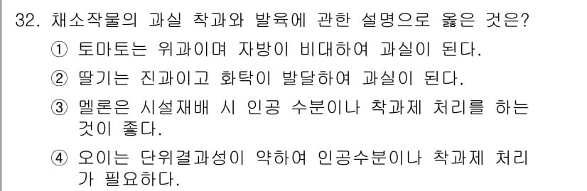 농산물품질관리사_1차 2017년 32번 - 정답과 핵심 포인트를 검수 중인 기출문제