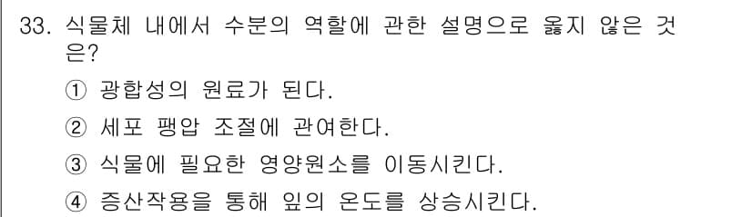 농산물품질관리사_1차 2017년 33번 - 수분의 역할에 대한 설명 중 '증산작용을 통해 잎의 온도를 상승시킨다'는... 에 관한 핵심 기출문제