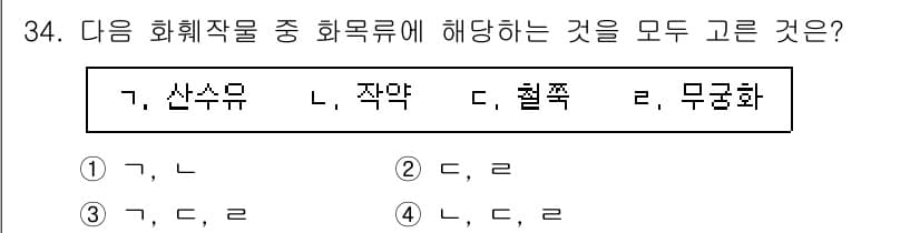 농산물품질관리사_1차 2017년 34번 - 주어진 화훼작물 중에서 '산수유'와 '작약'은 수목, '철쭉'과 '무궁화... 에 관한 핵심 기출문제