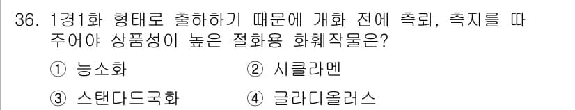 농산물품질관리사_1차 2017년 36번 - 정답과 핵심 포인트를 검수 중인 기출문제