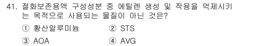 농산물품질관리사_1차 2017년 41번 - 정답은 '1'번인 황산알루미늄입니다. 황산알루미늄은 에틸렌의 생성을 억제... 에 관한 핵심 기출문제