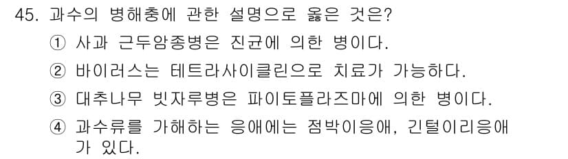 농산물품질관리사_1차 2017년 45번 - 정답과 핵심 포인트를 검수 중인 기출문제